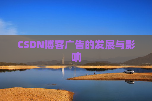 CSDN博客广告的发展与影响